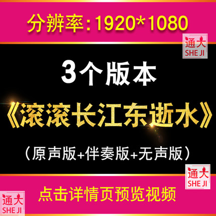 滚滚长江东逝水 歌曲表演伴奏演出晚会LED大屏幕舞台背景视频素材