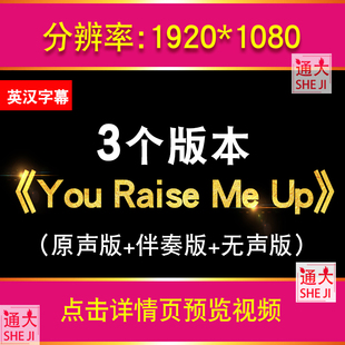 You Raise Me Up你鼓舞了我儿童幼儿英语歌曲伴奏背景视频LED背景