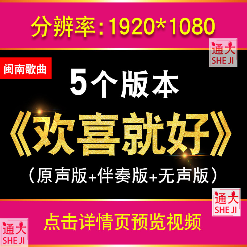 欢喜就好 陈雷闽南语歌曲歌词伴奏版MV晚会大屏幕LED背景视频素材