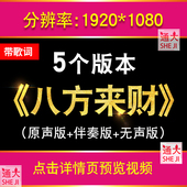 八方来财 新年歌曲喜迎财神爷年会晚会舞蹈LED大屏幕舞台背景视频