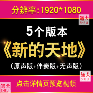新的天地 孙楠歌曲配乐伴奏节目舞蹈表演大屏晚会高清led视频背景