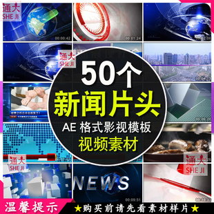 新闻联播片头直播连线栏目包装字幕条标题访谈节目演员表AE模板