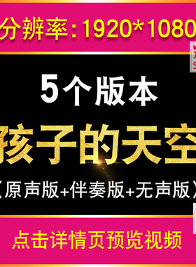 孩子的天空 幼儿园儿童小朋友伴奏版舞台节目表演LED大屏背景视频