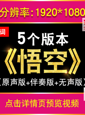 悟空 戴荃歌曲伴奏版节目MV舞蹈晚会大屏幕led视频中国风背景素材