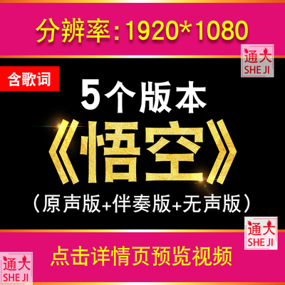 悟空 戴荃歌曲伴奏版节目MV舞蹈晚会大屏幕led视频中国风背景素材