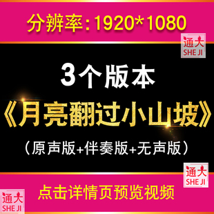 月亮翻过小山坡 歌曲伴奏字幕卡通月亮LED大屏幕高清背景视频素材