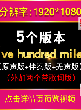 《five hundred miles》励志歌曲伴奏舞台表演LED大屏幕背景视频