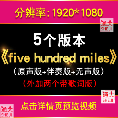《five hundred miles》励志歌曲伴奏舞台表演LED大屏幕背景视频