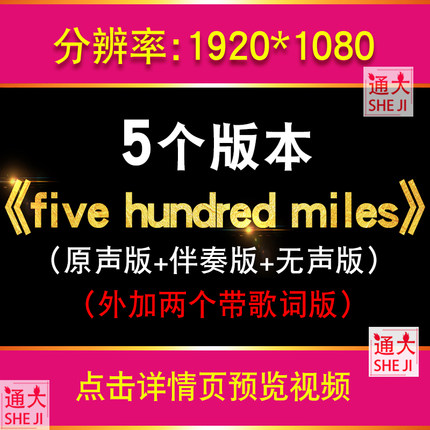 《five hundred miles》励志歌曲伴奏舞台表演LED大屏幕背景视频