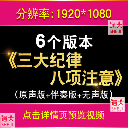 三大纪律八项注意 配乐视频伴奏舞台表演出晚会led大屏幕背景视频