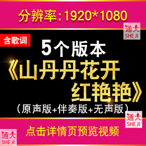 山丹丹花开红艳艳 led背景舞台视频素材动态屏幕配乐高清王二妮版