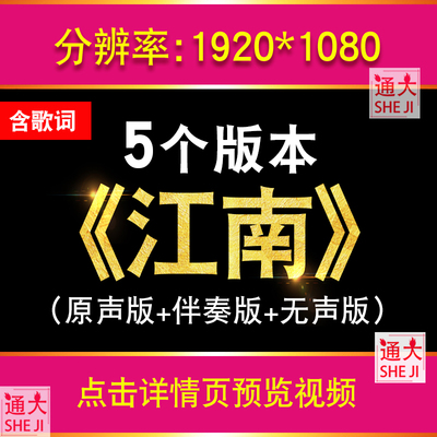 江南 林俊杰歌曲烟雨江南伴奏版表演出晚会led大屏幕背景视频配乐