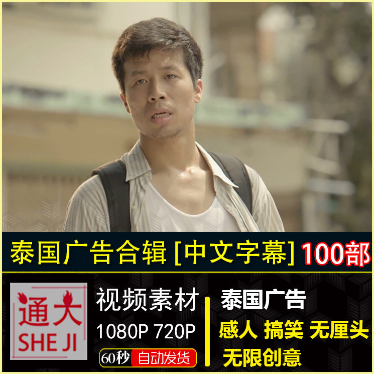 泰国广告 视频素材 感人 搞笑 创意 无厘头 电视广告自媒体短视频