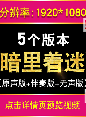 暗里着迷 刘德华伴奏mv怀旧歌曲配乐治愈高清舞台演出LED视频背景