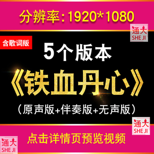 铁血丹心 歌曲配乐LED大屏幕背景视频素材射雕主题曲舞台表演伴奏