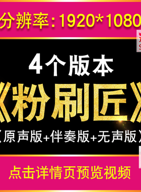 粉刷匠歌曲伴奏舞台大屏幕LED视频背景儿童儿歌节目表演配乐素材