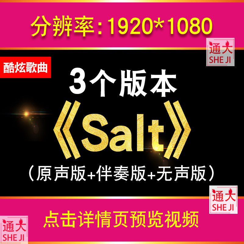 Salt 英文动感VJ歌曲伴奏配乐视频演唱表演舞台大屏幕LED背景动画,商务/设计服务,设计素材/源文件,淘宝优惠券,粉丝福利购,淘宝优惠卷