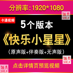 快乐的小星星 儿童卡通类歌曲舞蹈晚会演出舞台LED大屏幕背景视频