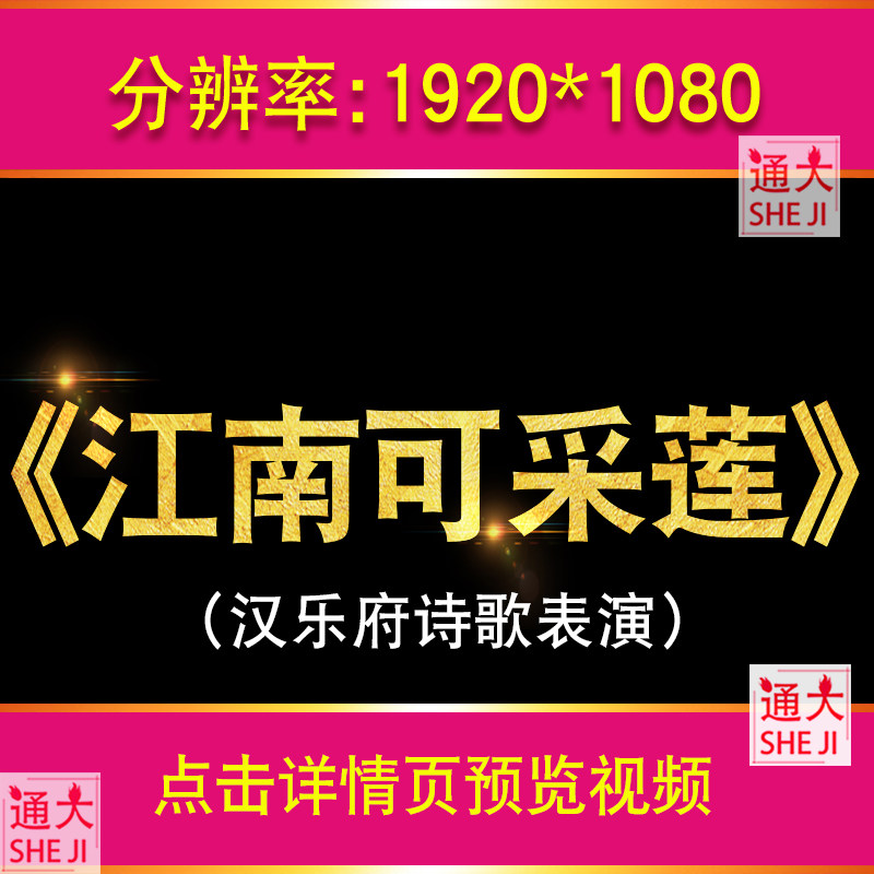 古诗新唱 江南可采莲 儿童诗朗诵舞蹈led大屏幕舞台背景视频素材