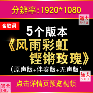风雨彩虹铿锵玫瑰 田震伴奏版配乐演出舞台舞蹈晚会背景视频素材