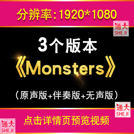 Monsters-Katie Sky原版无人声纯伴奏版音乐大屏幕背景MP4视频LED