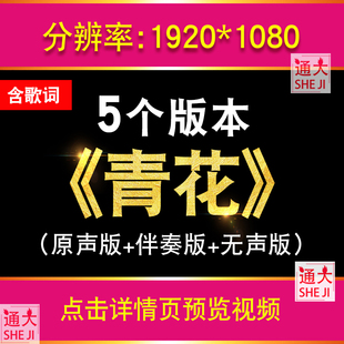 青花 周传雄 伴奏版LED视频年会晚会舞蹈流行歌曲大屏幕背景配乐
