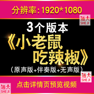 小老鼠吃辣椒儿童情景剧配乐 晚会舞蹈演出led大屏幕背景视频素材