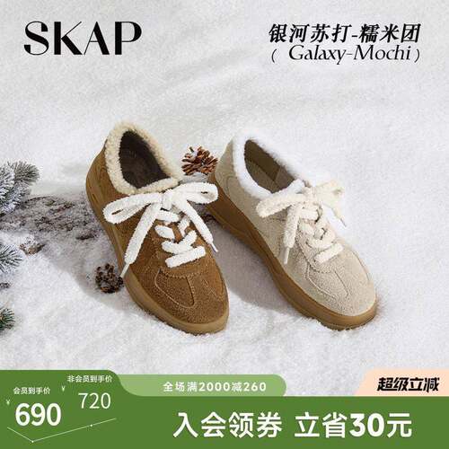 SKAP银河苏打糯米团圣伽步女鞋冬季新款加绒保暖德训鞋毛毛鞋