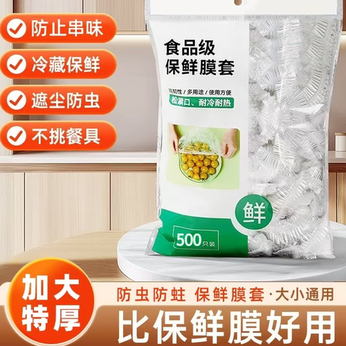一次性保鲜膜套罩食品级厨房冰箱专用保鲜袋带碗盖大有效食物收纳
