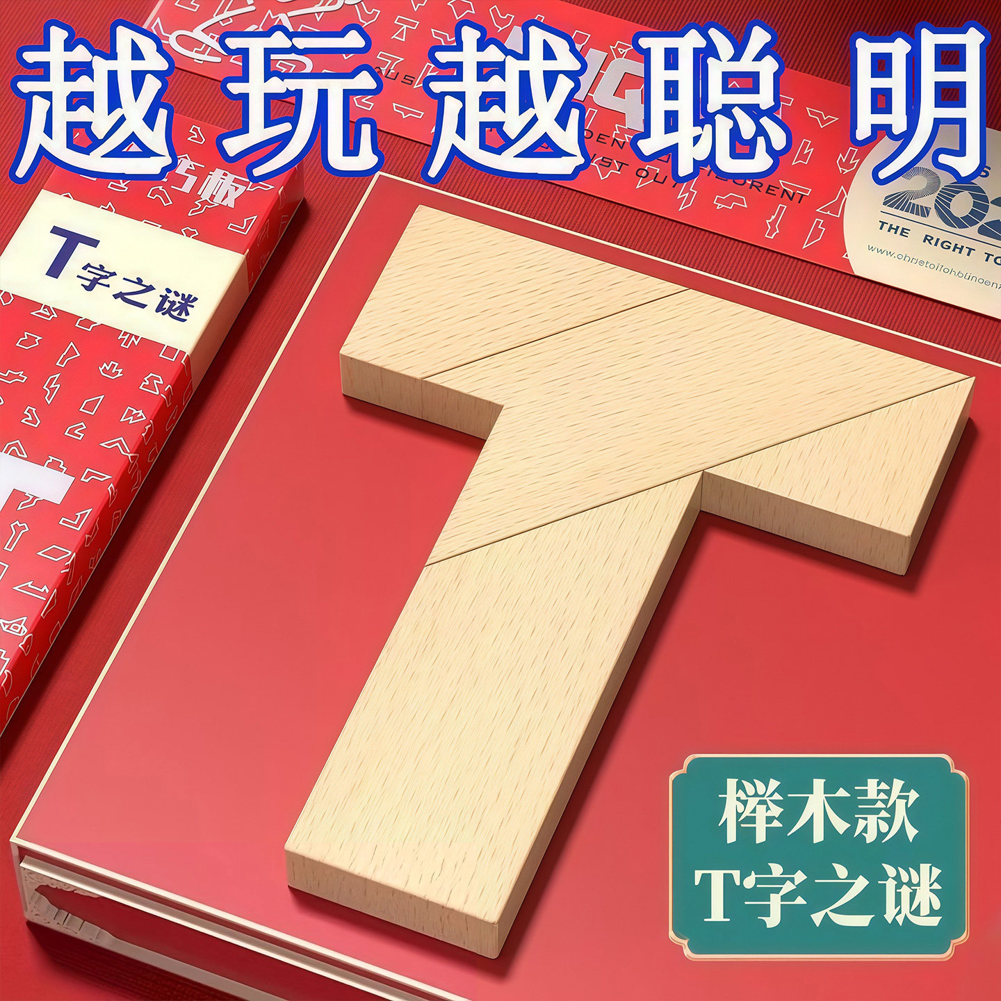 榉木长条T字之谜益智玩具四巧板智力木制积木拼图七巧板儿童拼板