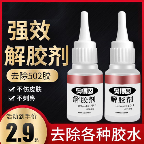 免钉胶专用解胶剂强力去除玻璃胶万能胶免打孔双面胶树脂胶溶解剂