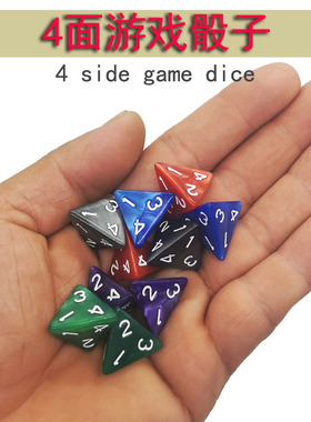 多面骰子 桌游游戏道具coc跑团dnd彩色筛子数字色子4面 四面