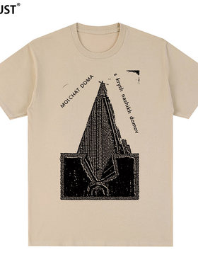 Molchat Doma短袖T恤Etazhi白俄罗斯后朋乐队复古海报摇滚男女