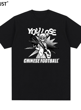 中国足球乐队YOU LOSE CHINESE FOOTBALL摇滚短袖T恤