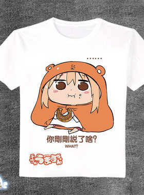 动漫周边白色长袖短袖男女干物妹