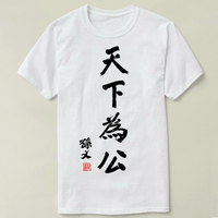 Sun Yat sen, the father of the nation, Sun Yat-sen, "The World is for the Public Good" adult T-Shirt thumbnail 2