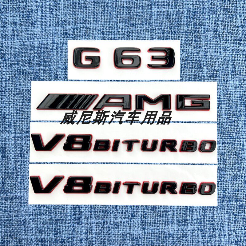 适用奔驰G级G350 G500改装G63 G65 AMG尾标贴黑红色V8BITURBO侧标