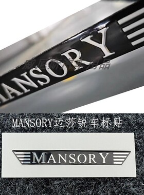 适用于 MANSORY 英文内饰车标贴 迈莎锐改装后尾标汽车装饰侧标贴