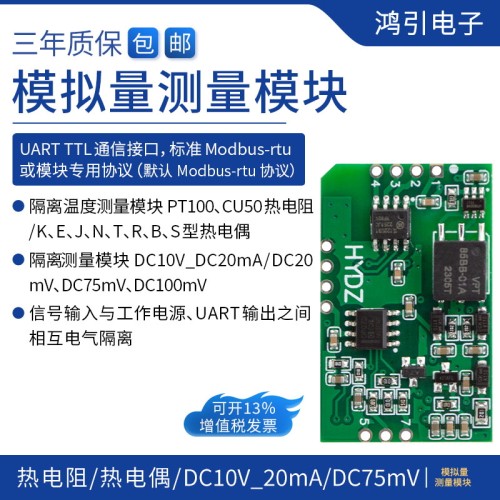 隔离UART接口模拟量测量采集模块 标准modbus rtu 模块专用协议