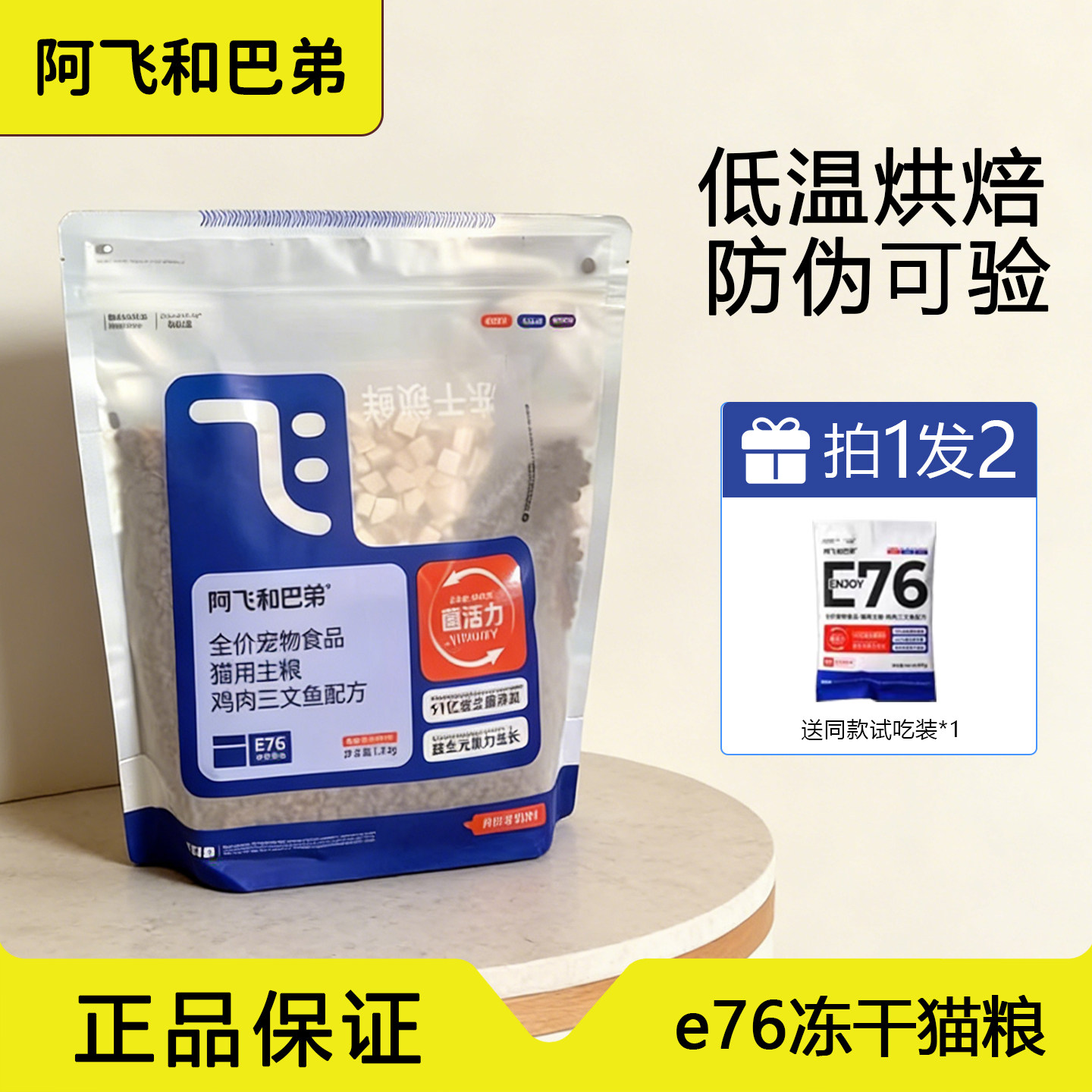 阿飞和巴弟E76鲜肉冻干猫咪主粮图片