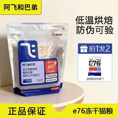 阿飞和巴弟E76鲜肉冻干猫咪主粮