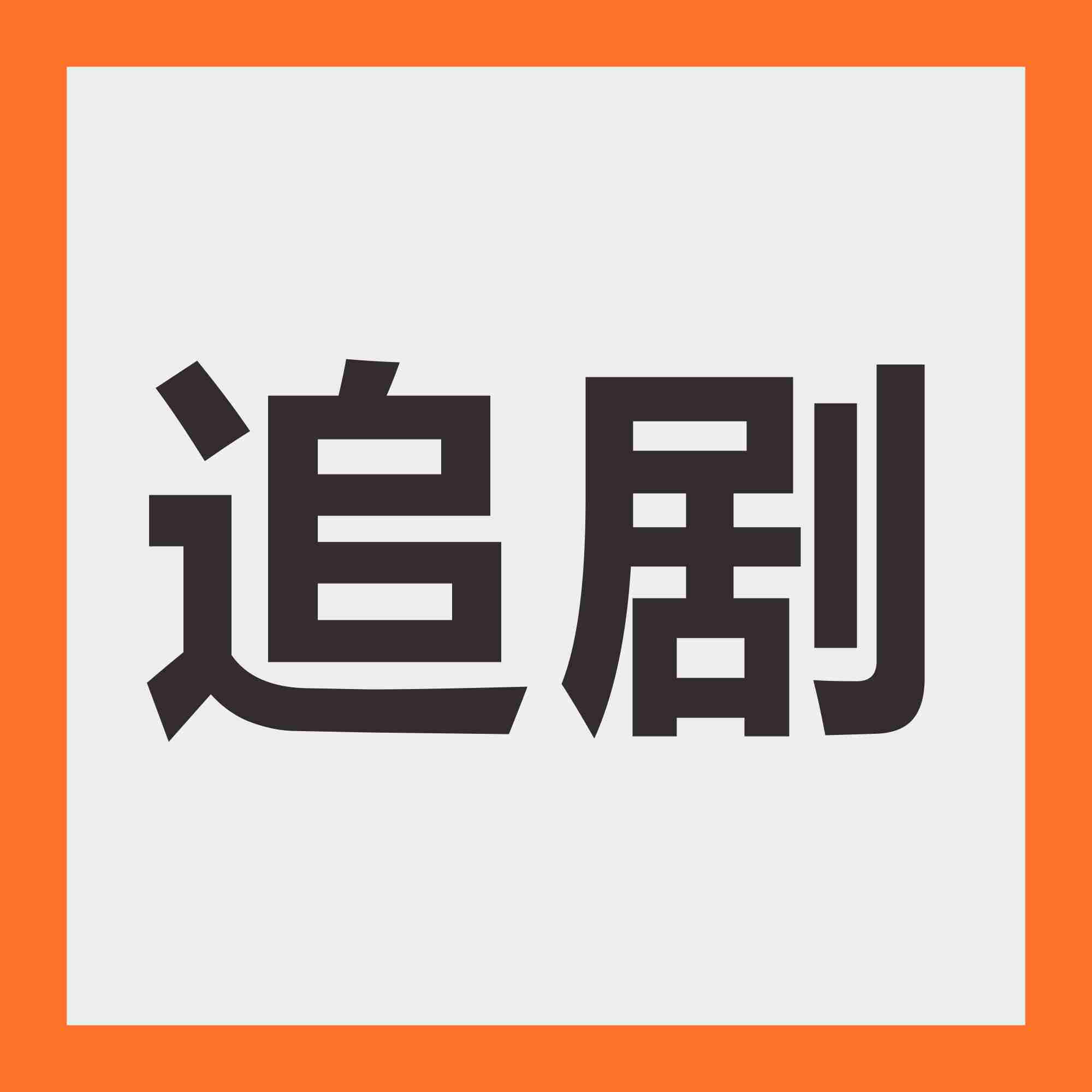 影视万能追剧神器