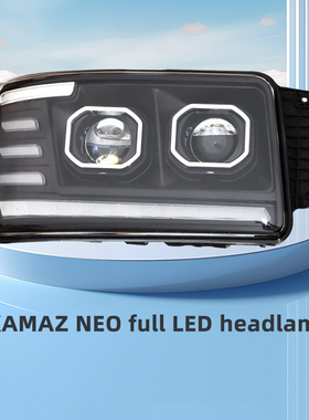 适用俄罗斯卡车卡玛斯前大灯KAMAZ NEO双透镜led大灯总成改装配件