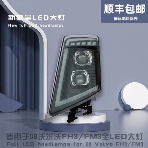 沃尔沃卡车改装全LED大灯总成