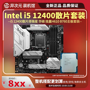 12400搭微星华硕B760H610 i512400散片CPU主板套装 12400 英特尔i5