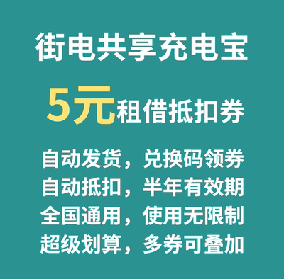 街电共享充电宝租借5元兑换码会员优惠抵扣代金券低价出全国可用