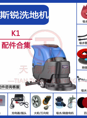 Kesirui柯斯锐K1洗地机配件吸水胶条刮皮地刷针盘排水管电机轮子