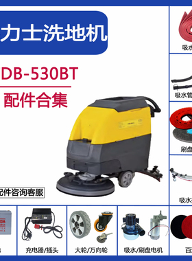 德力士TDB-530BT洗地机配件吸水胶条皮条刷盘针盘百洁垫吸排污管