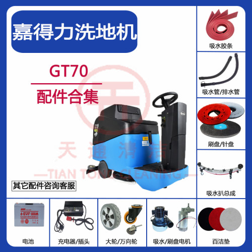 GT70充电器吸水胶条百洁垫嘉得力