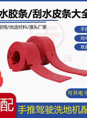 洗地机吸水胶条大全刮水胶皮扫地机洗地车吸水皮条刮水条皮配件